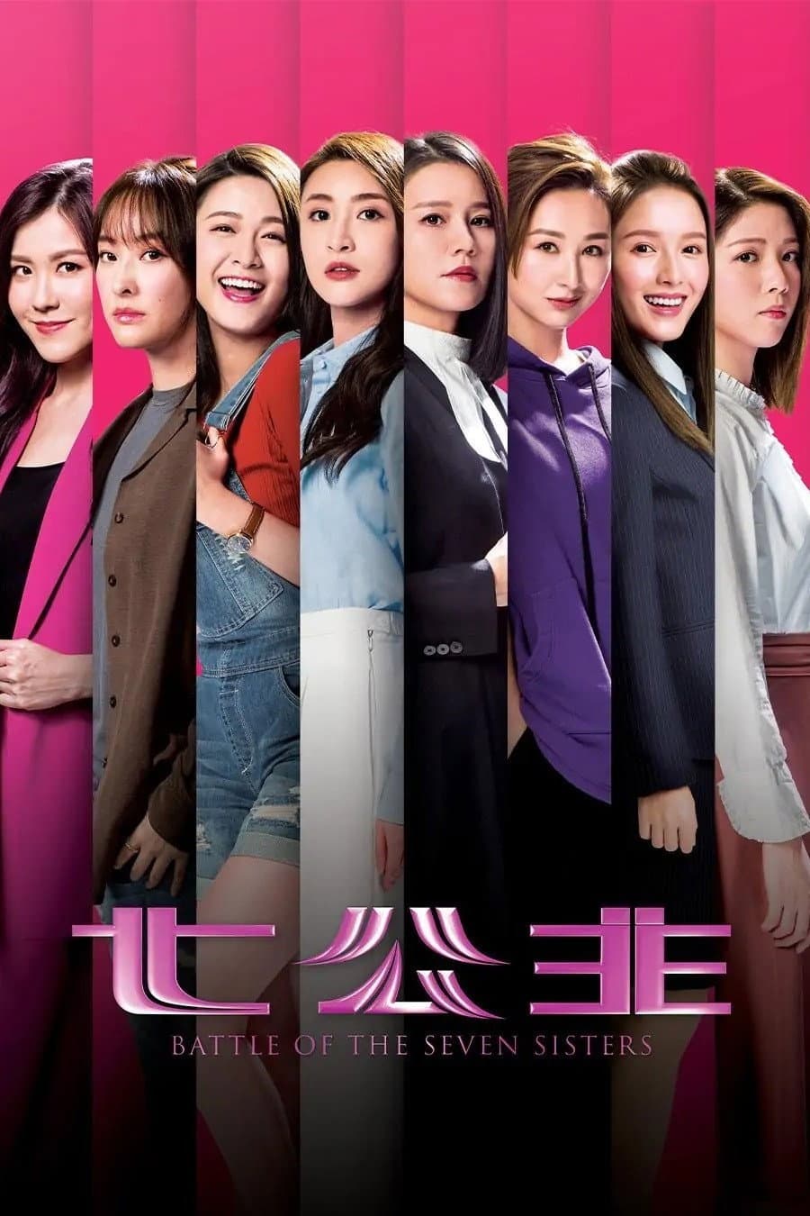 Poster di 七公主