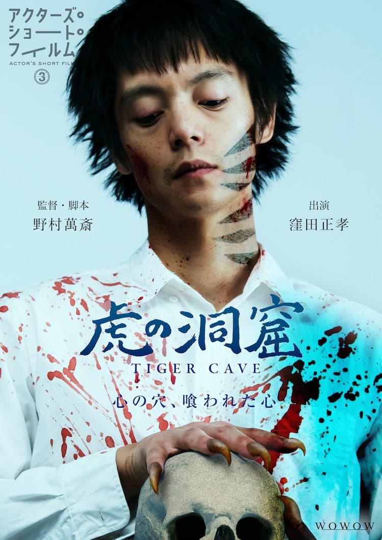 Poster di 虎の洞窟