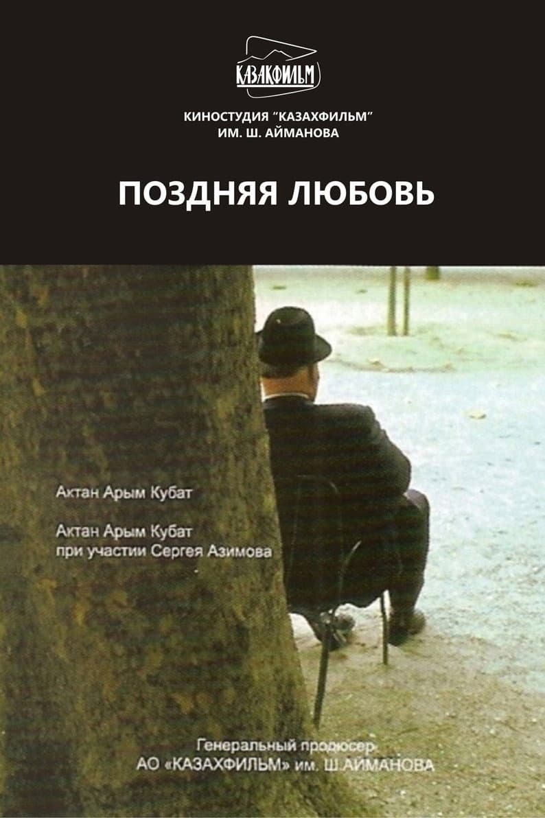 Poster di Поздняя любовь