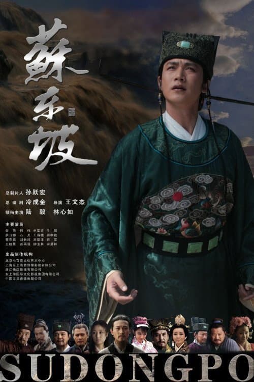 Poster di 苏东坡