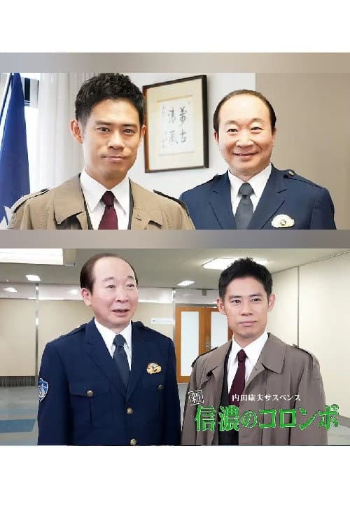 Poster di 内田康夫サスペンス　新・信濃のコロンボ　追分殺人事件