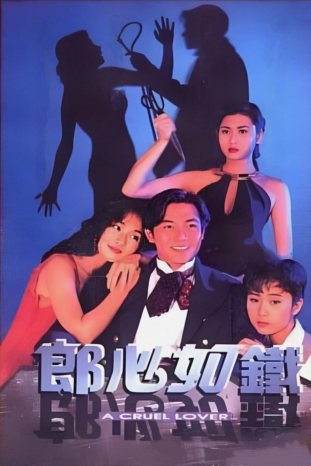 Poster di 郎心如鐵