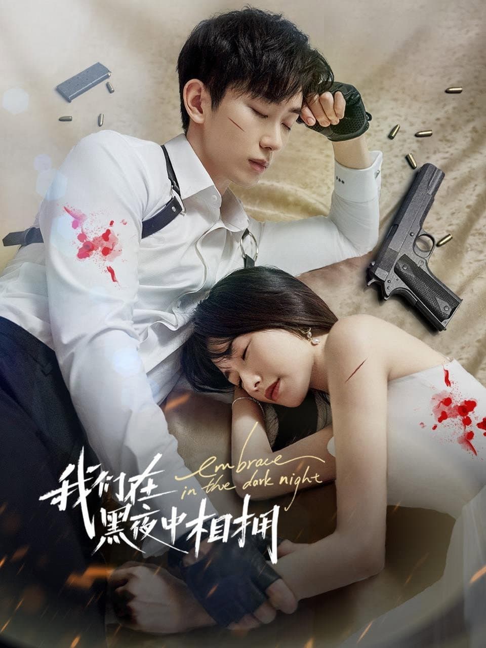 Poster di 我们在黑夜中相拥