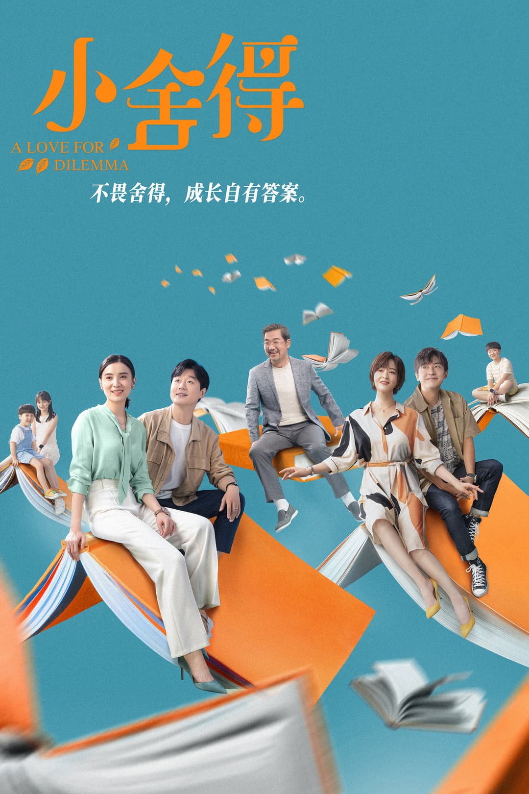 Poster di 小舍得