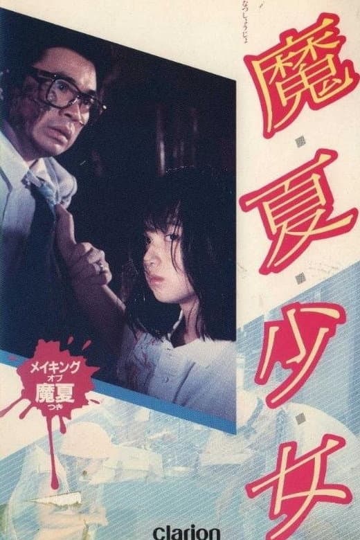 Poster di 魔夏少女