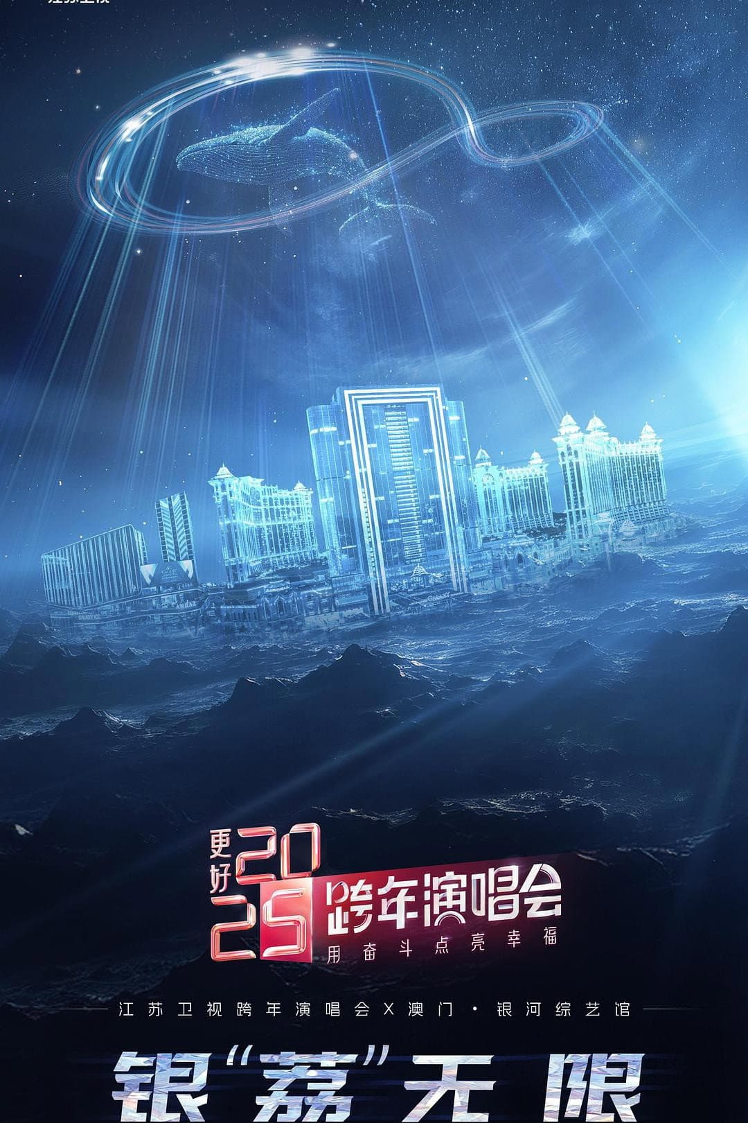 Poster di 更好 2025·江苏卫视跨年演唱会