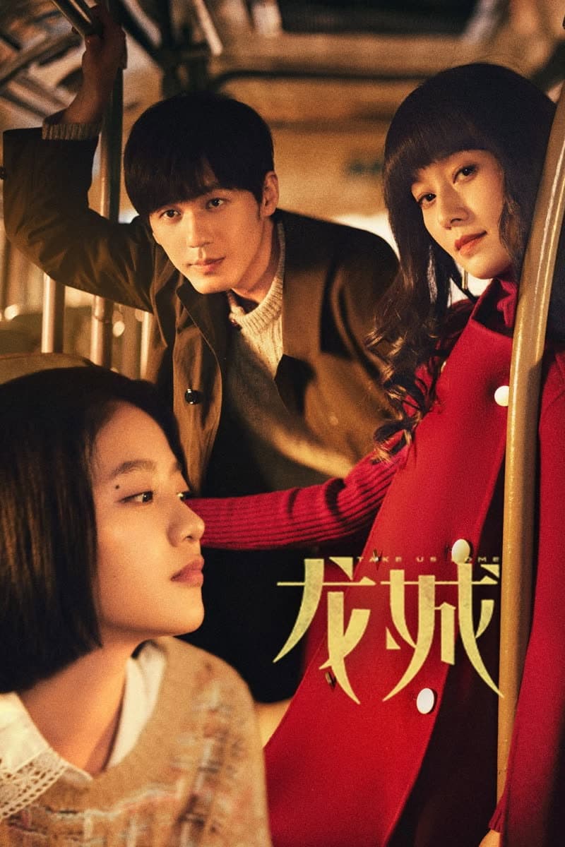 Poster di 龙城
