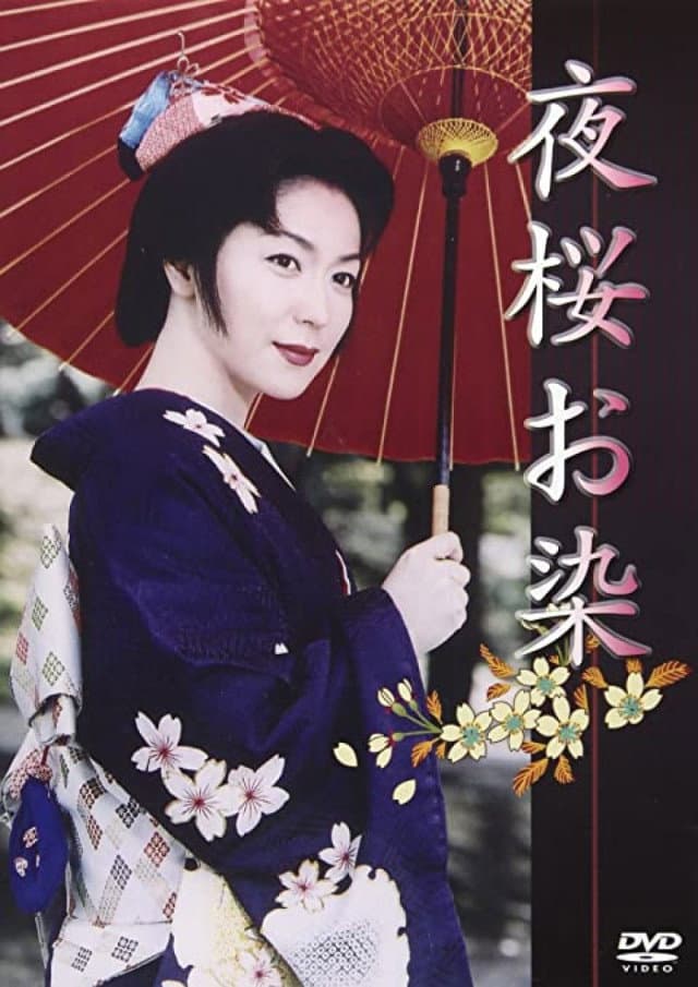 Poster di 夜桜お染