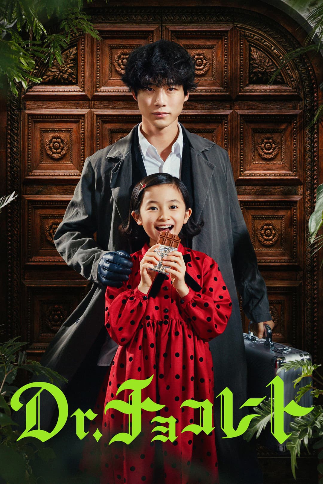 Poster di Dr.チョコレート