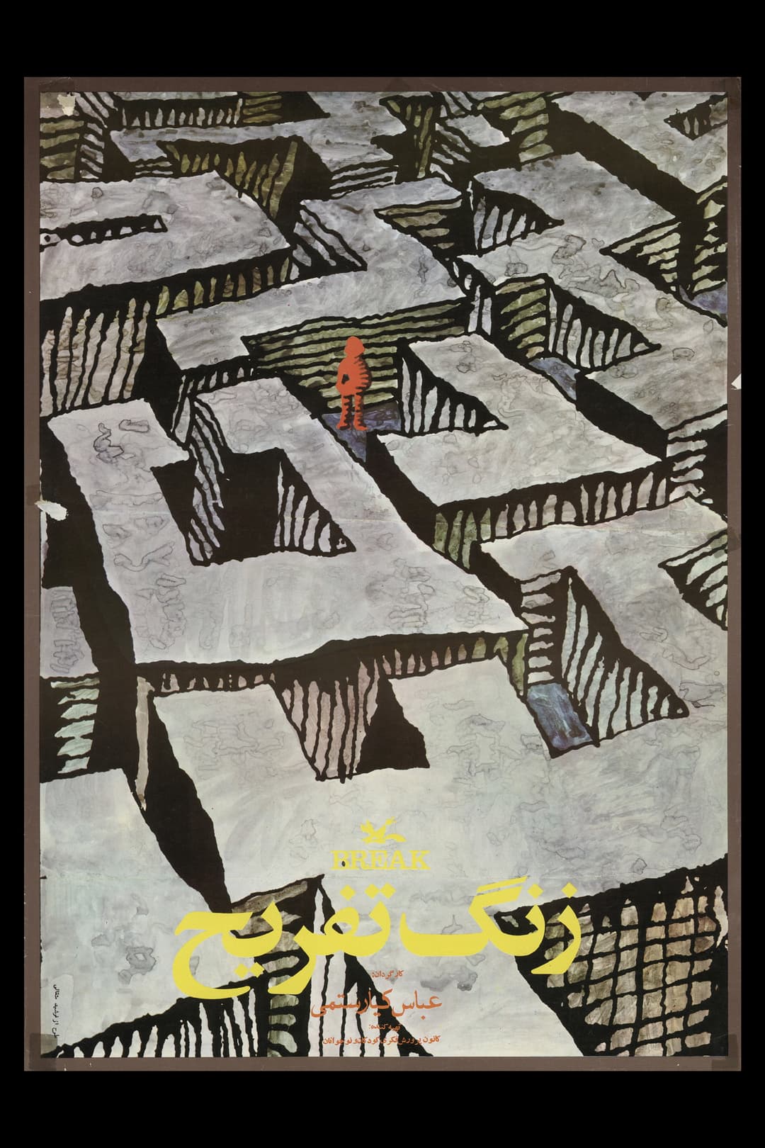 Poster di زنگ تفریح‎‎