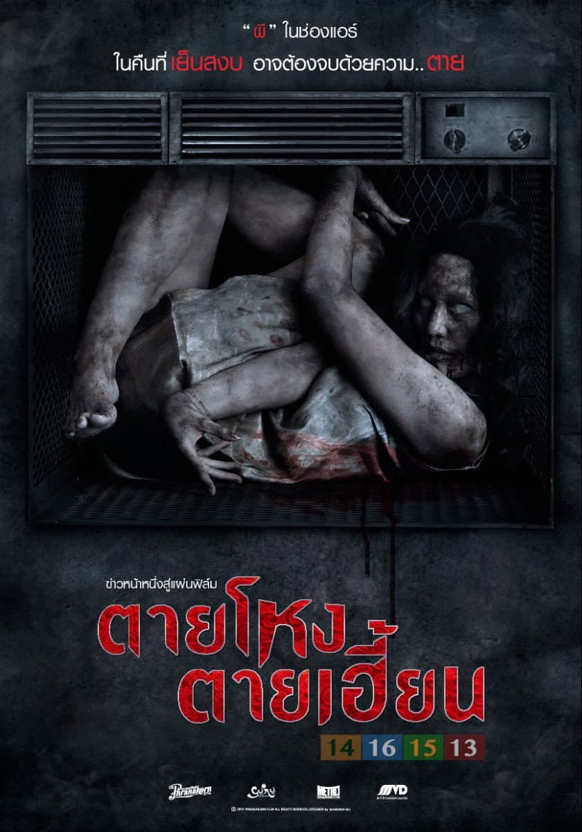 Poster di ตายโหง ตายเฮี้ยน
