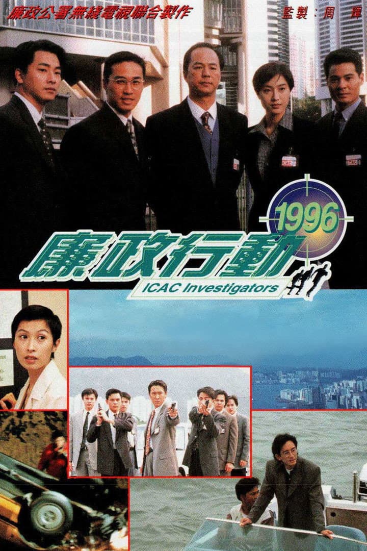Poster di 廉政行動1996