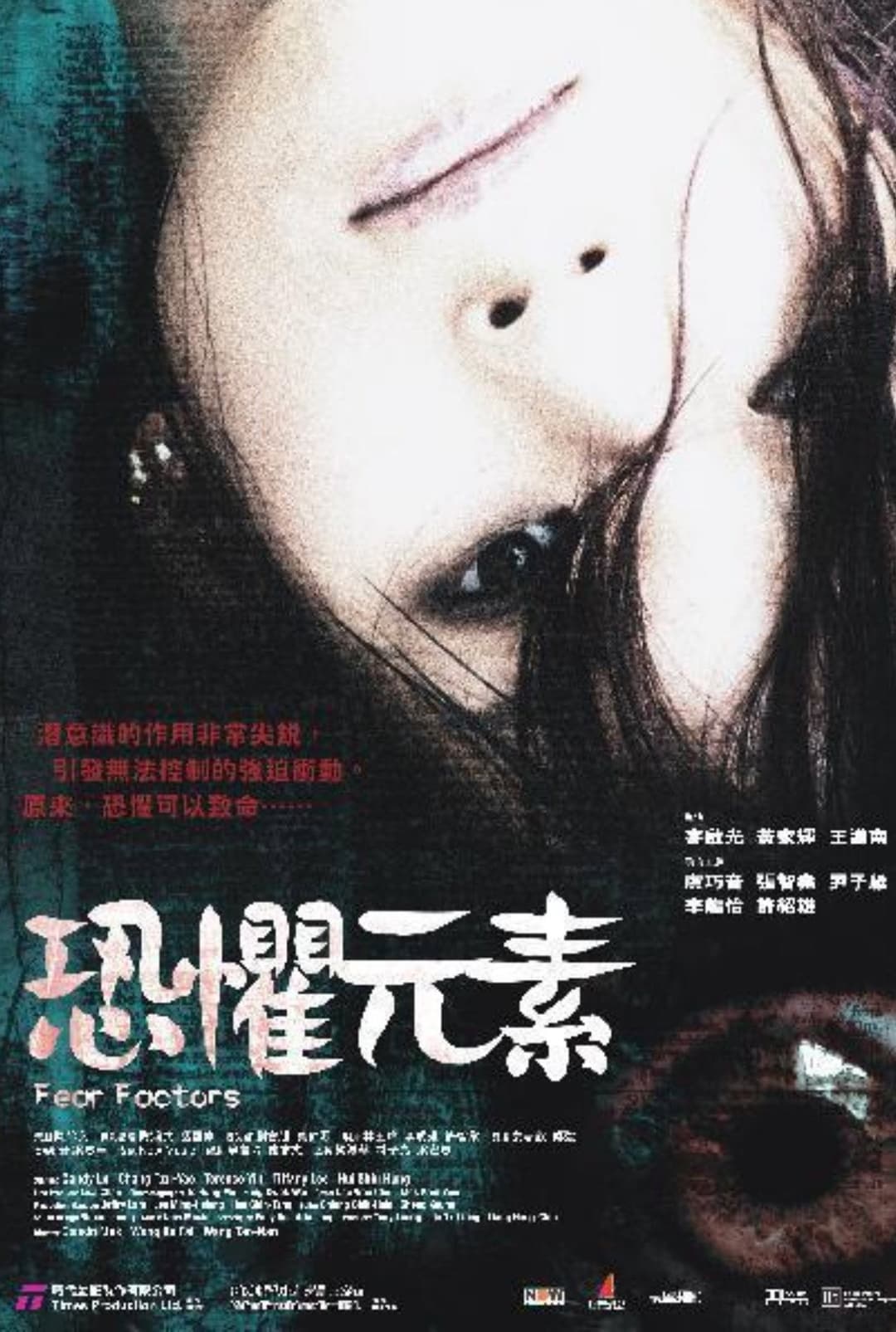Poster di 恐懼元素