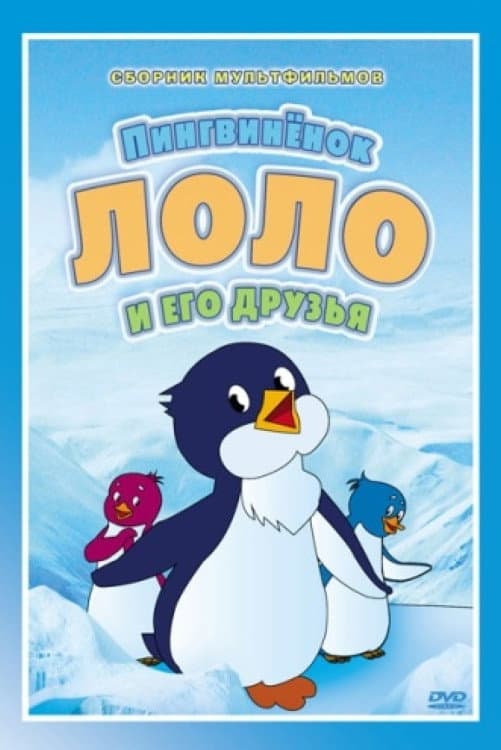 Poster di Приключения пингвинёнка Лоло