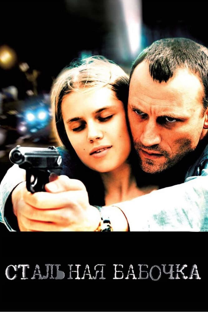 Poster di Stalnaya Babochka