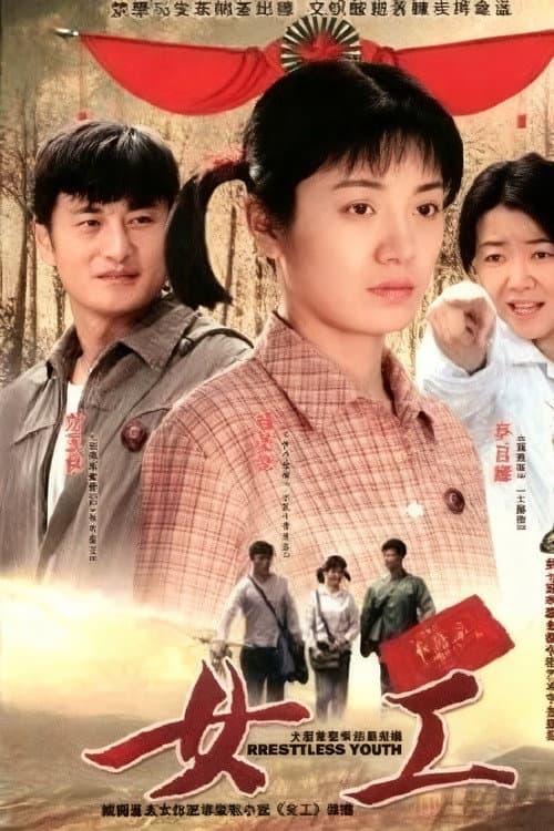 Poster di 女工