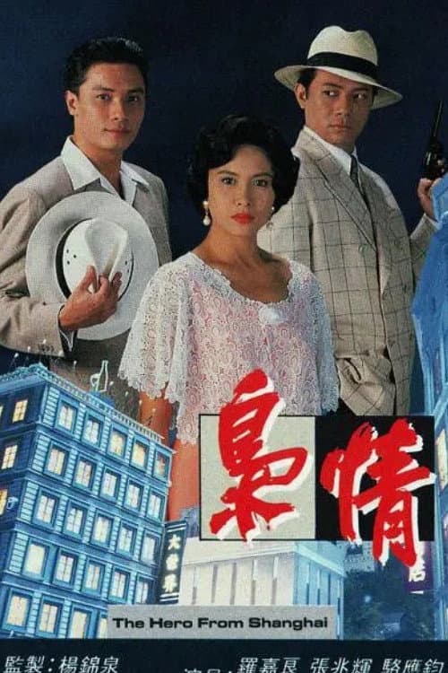 Poster di 梟情