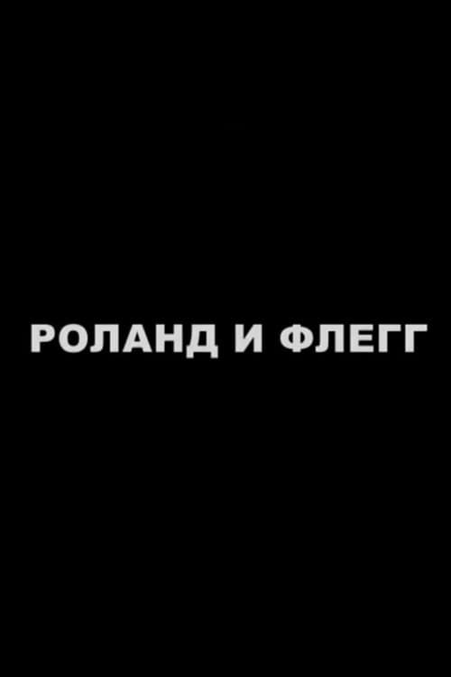 Poster di Роланд и Флегг