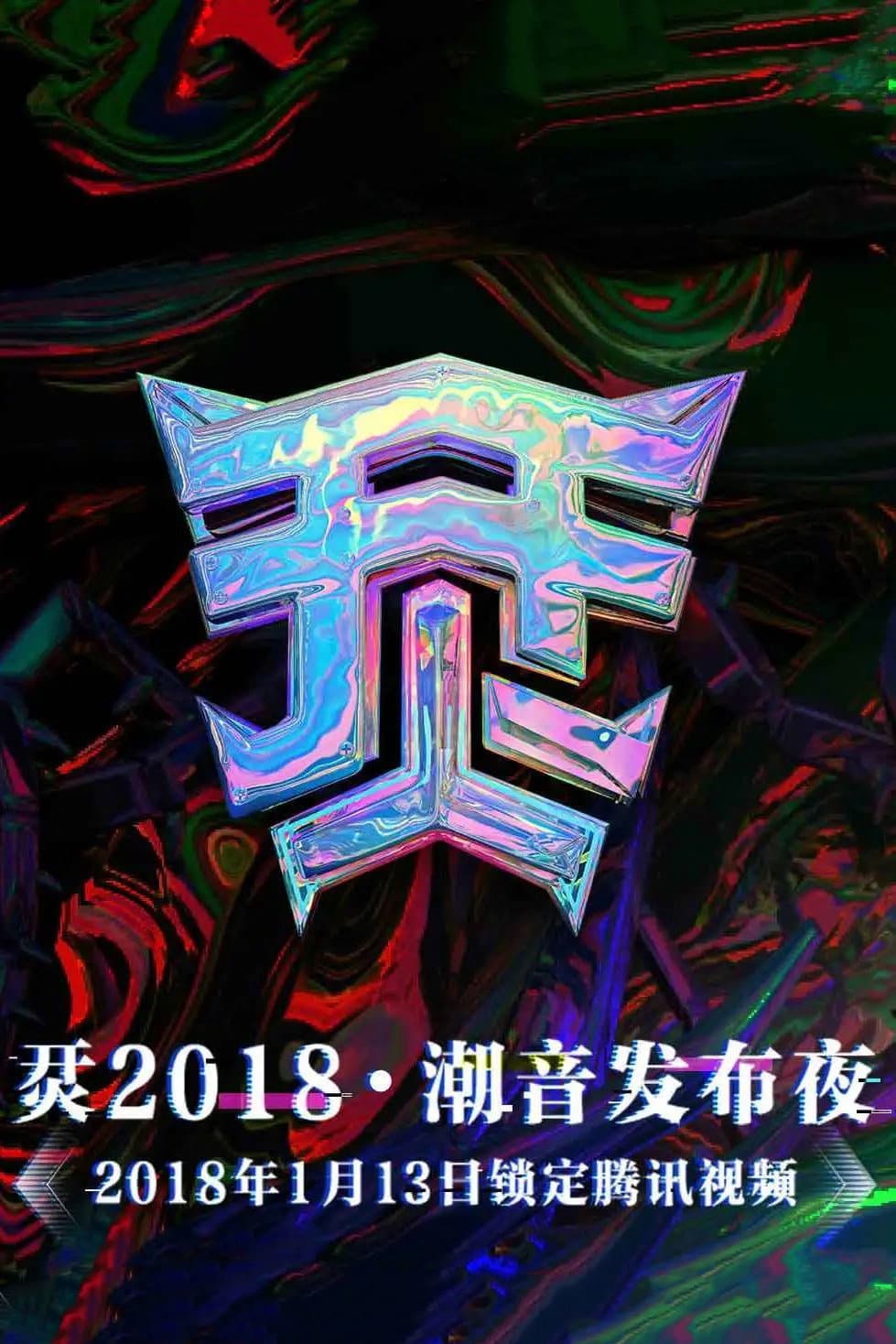 Poster di 烎·2018潮音发布夜