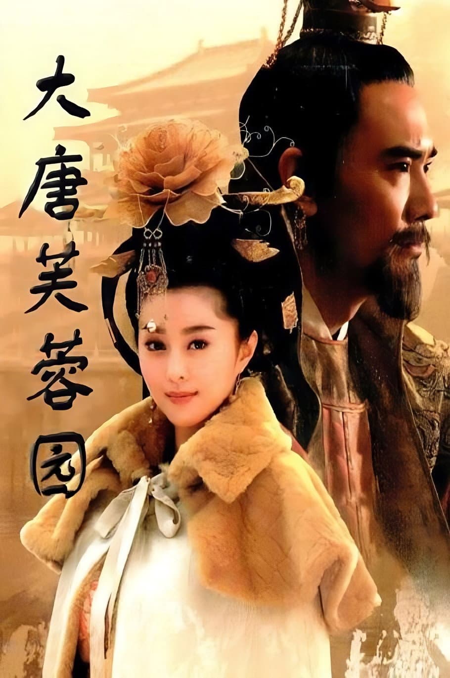 Poster di 大唐芙蓉园
