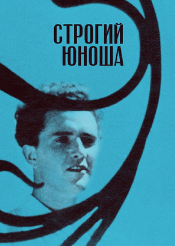 Poster di Строгий юноша