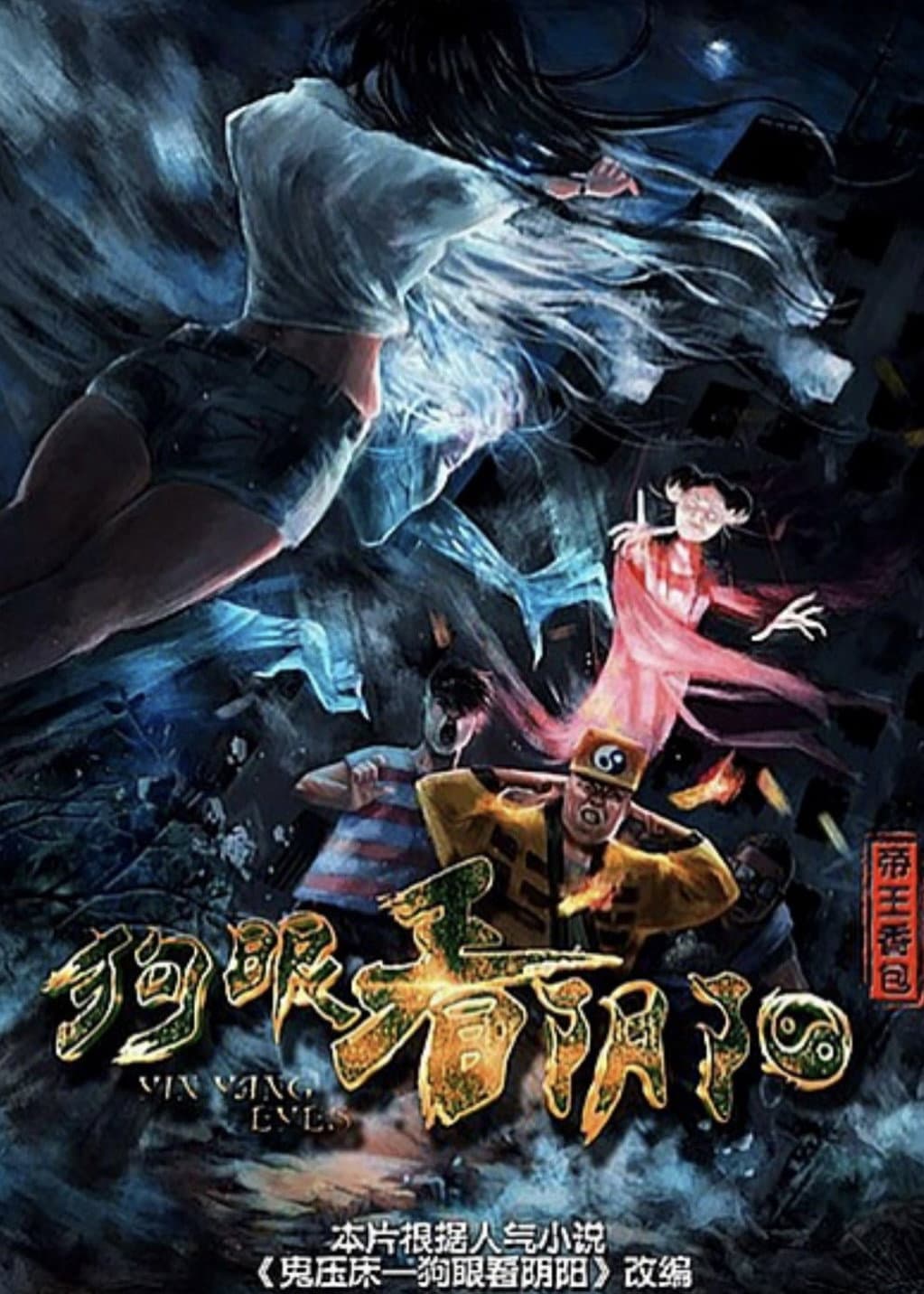 Poster di 狗眼看陰陽之帝王香包