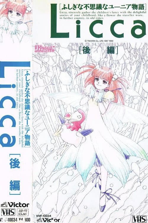 Poster di リカちゃん ふしぎな不思議なユーニア物語