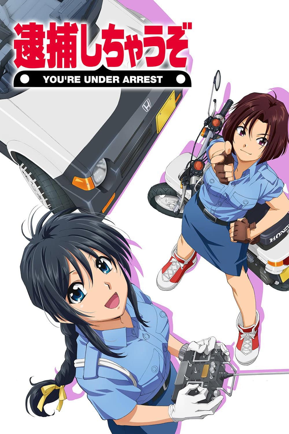 Poster di 逮捕しちゃうぞ