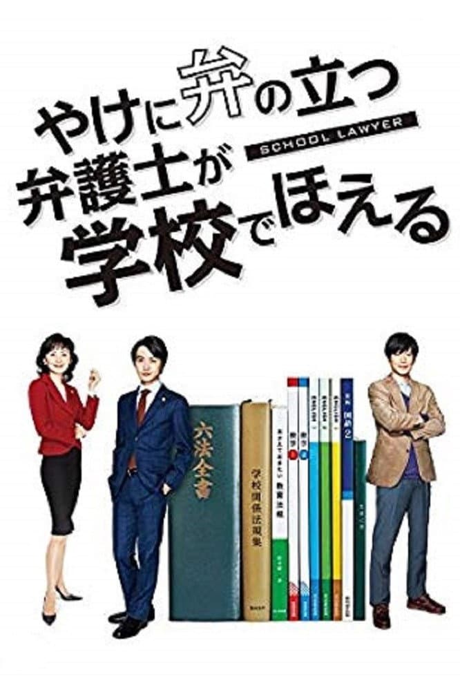 Poster di やけに弁の立つ弁護士が学校でほえる