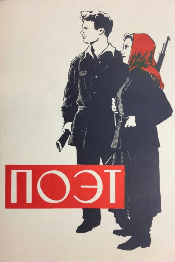 Poster di Поэт