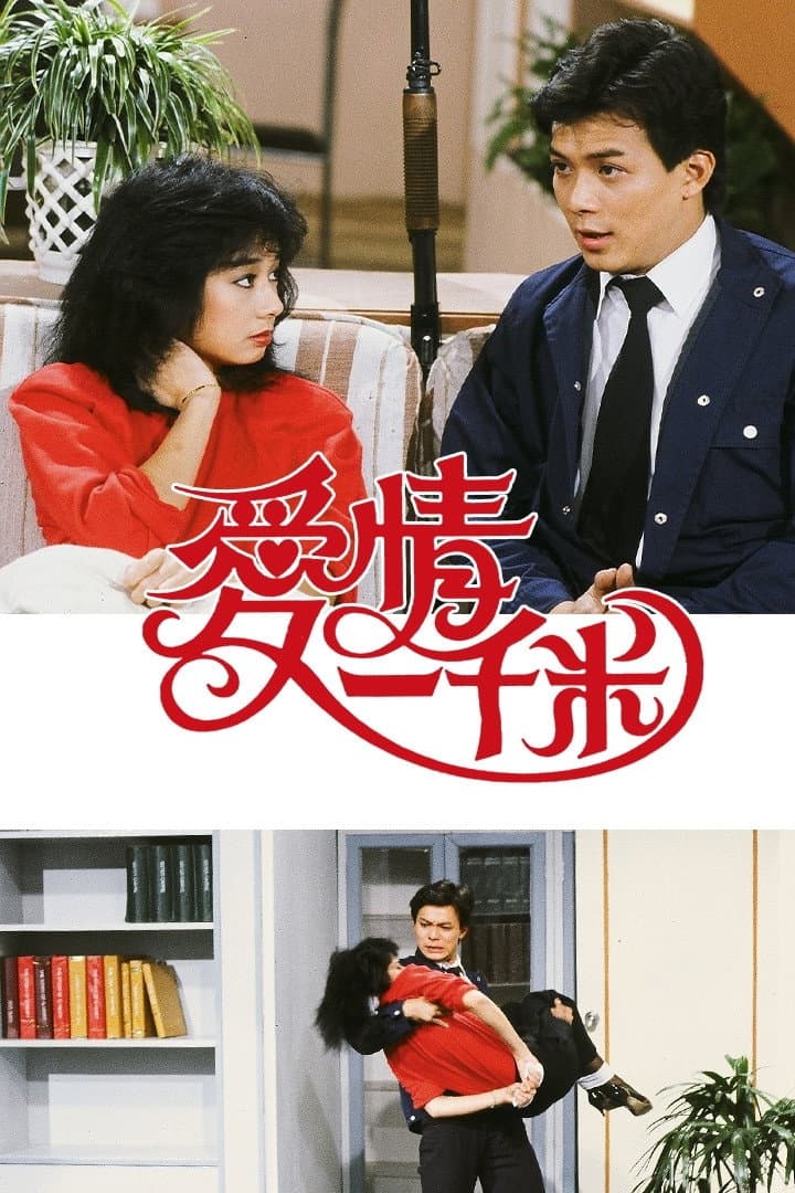 Poster di 愛情一千米