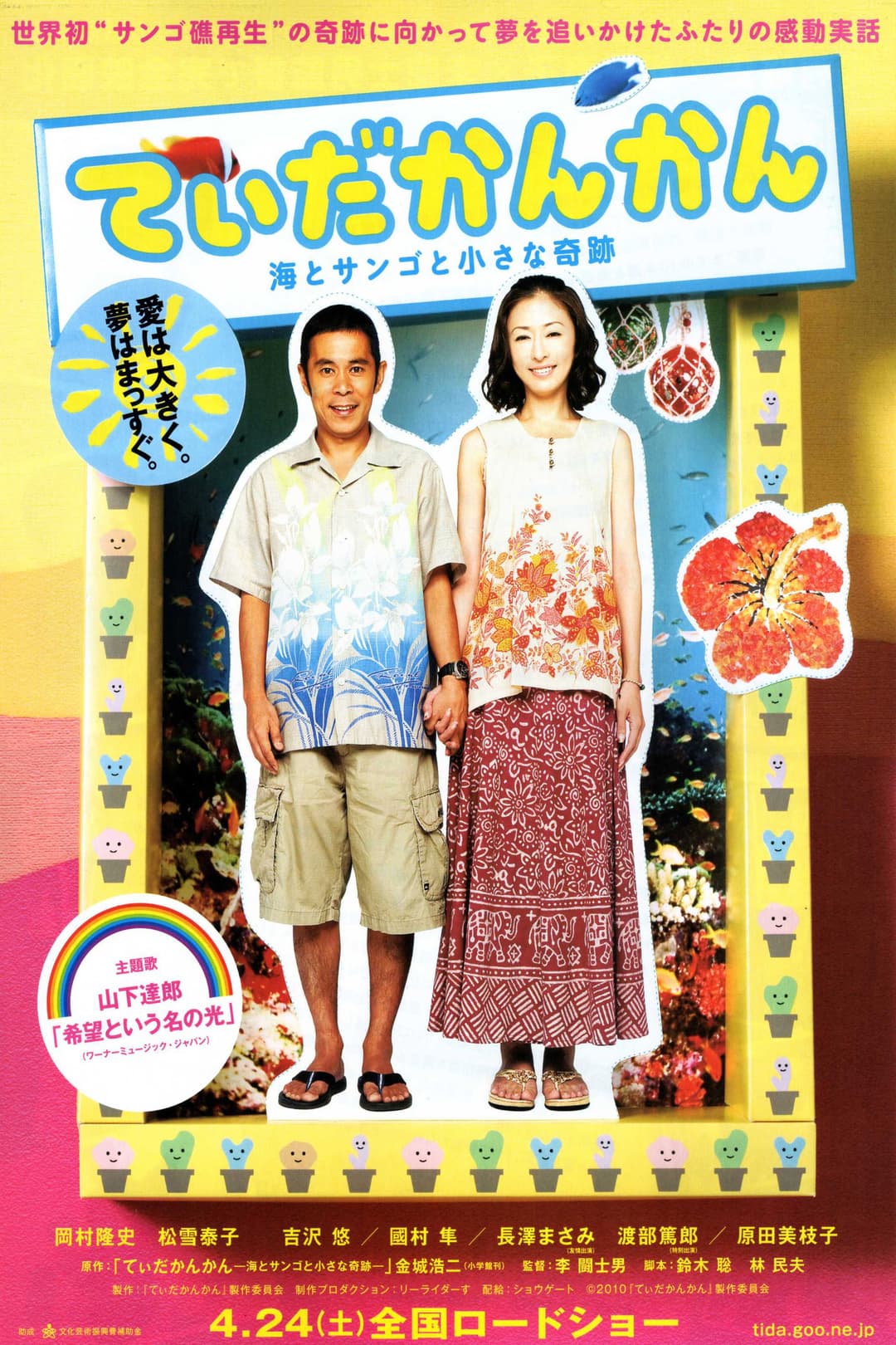 Poster di てぃだかんかん ～海とサンゴと小さな奇跡～