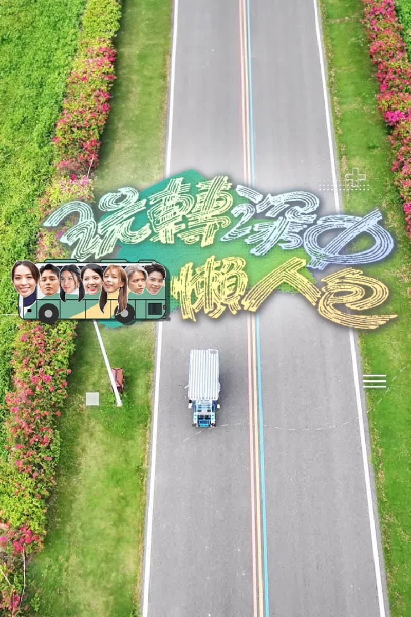 Poster di 玩转深中懒人包