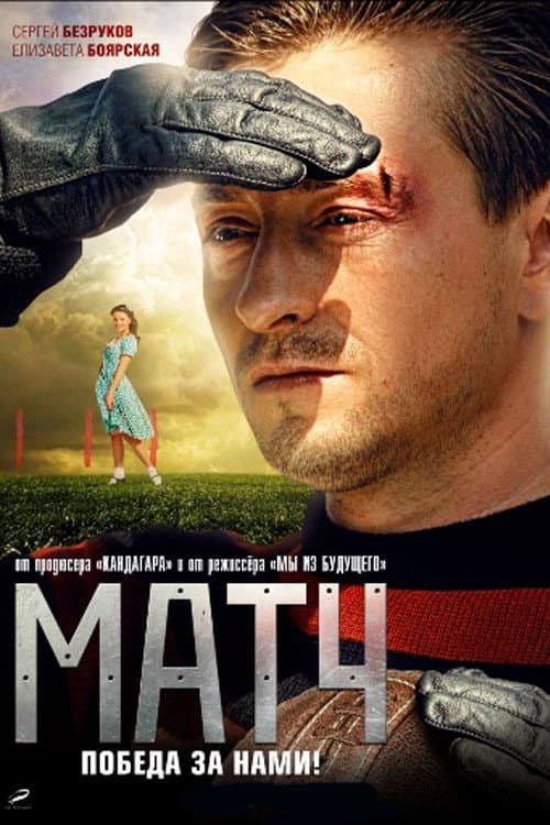 Poster di Матч