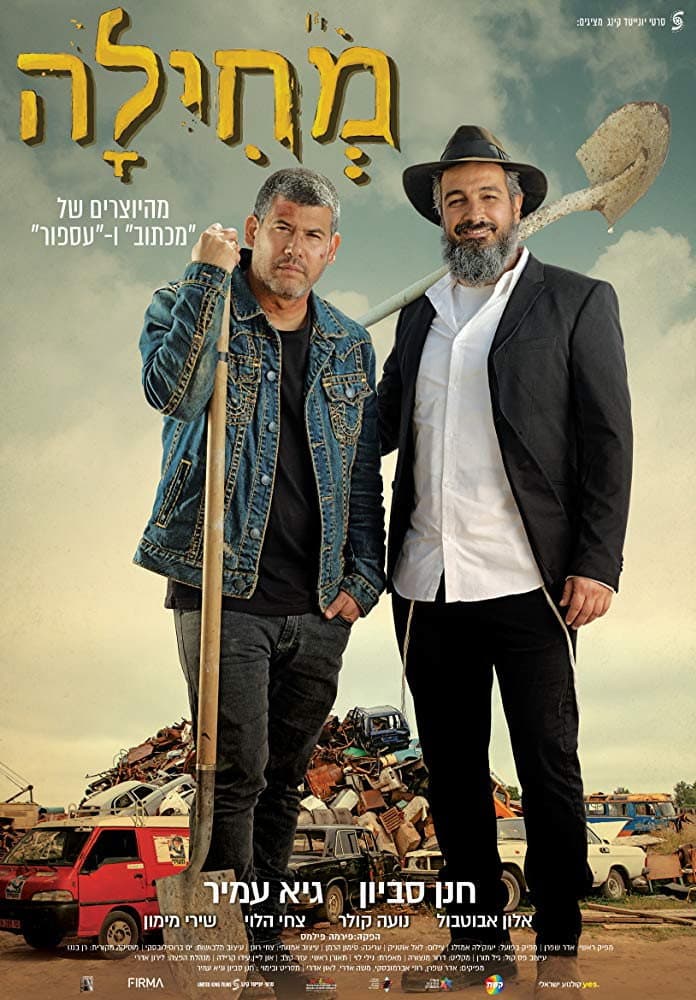 Poster di מחילה