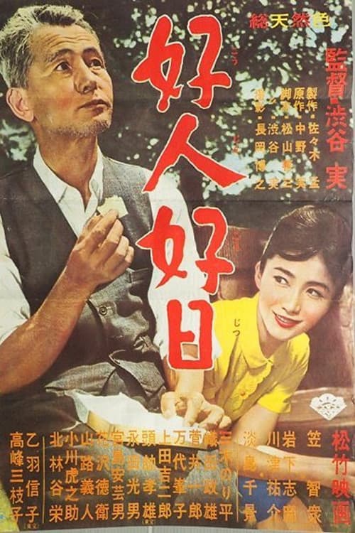 Poster di 好人好日
