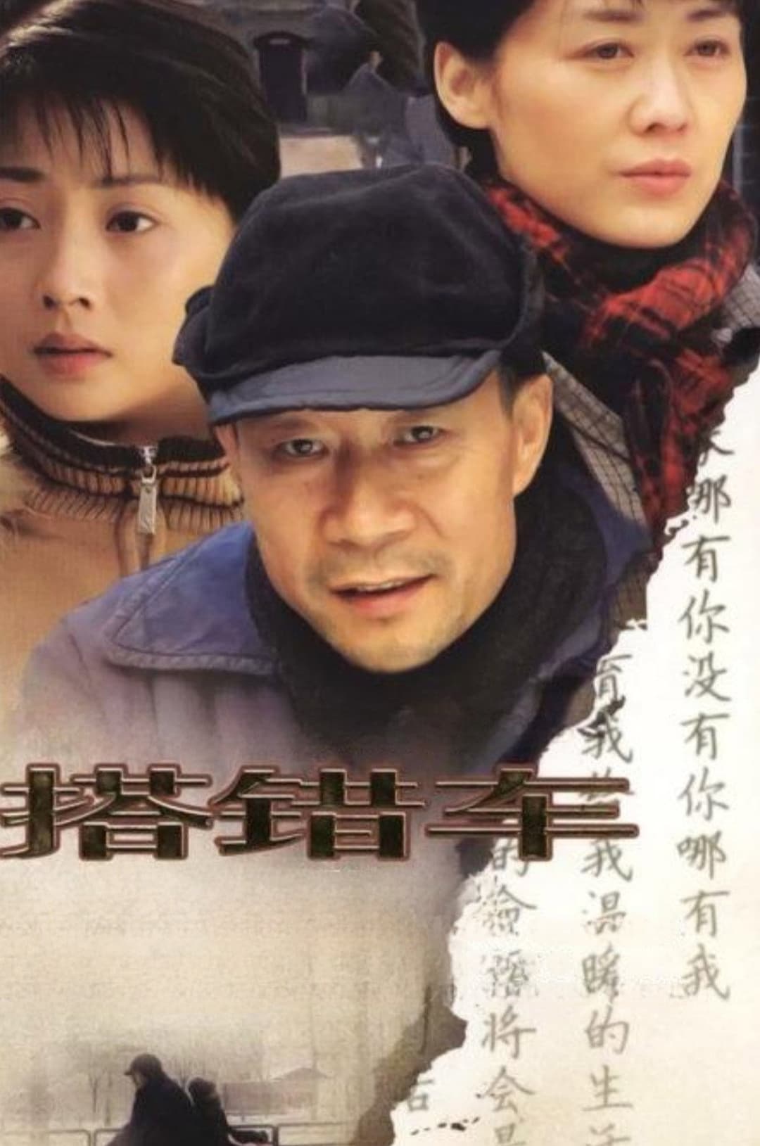 Poster di 搭错车