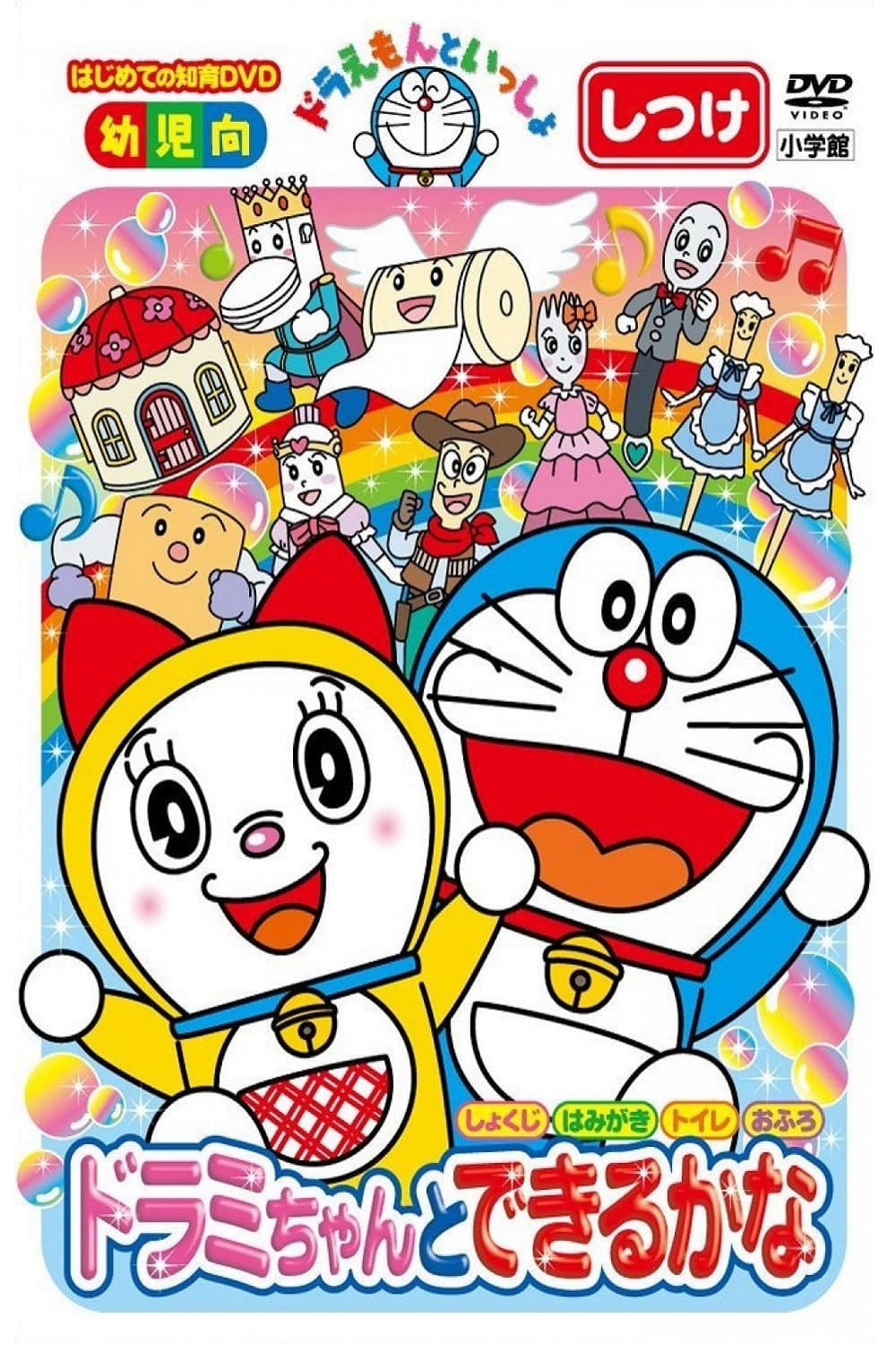 Poster di ドラえもんといっしょ:ドラミちゃんと できるかな