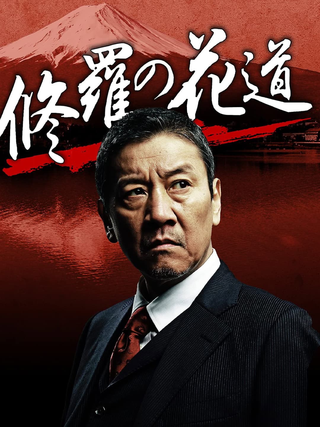 Poster di 修羅の花道
