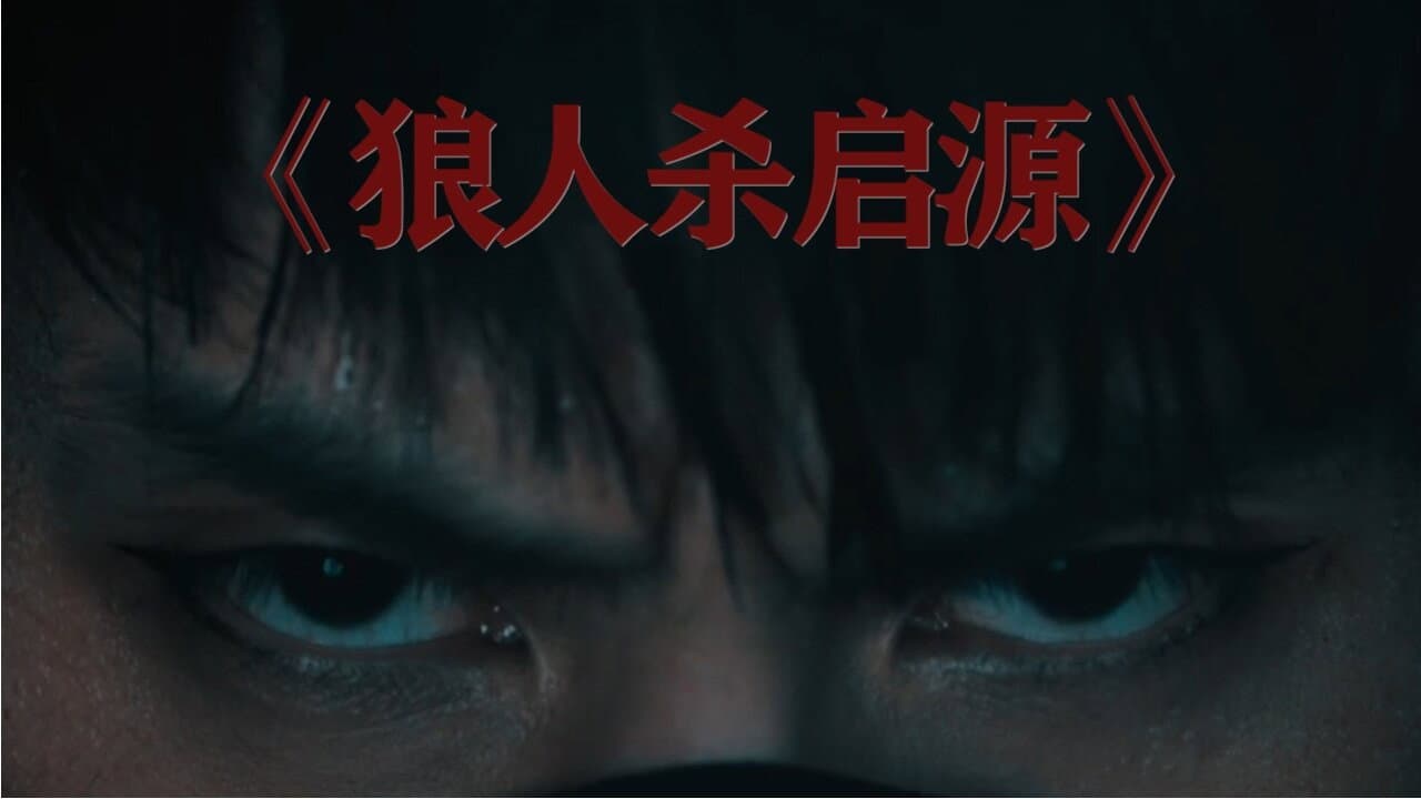 狼人杀·启源 - immagine