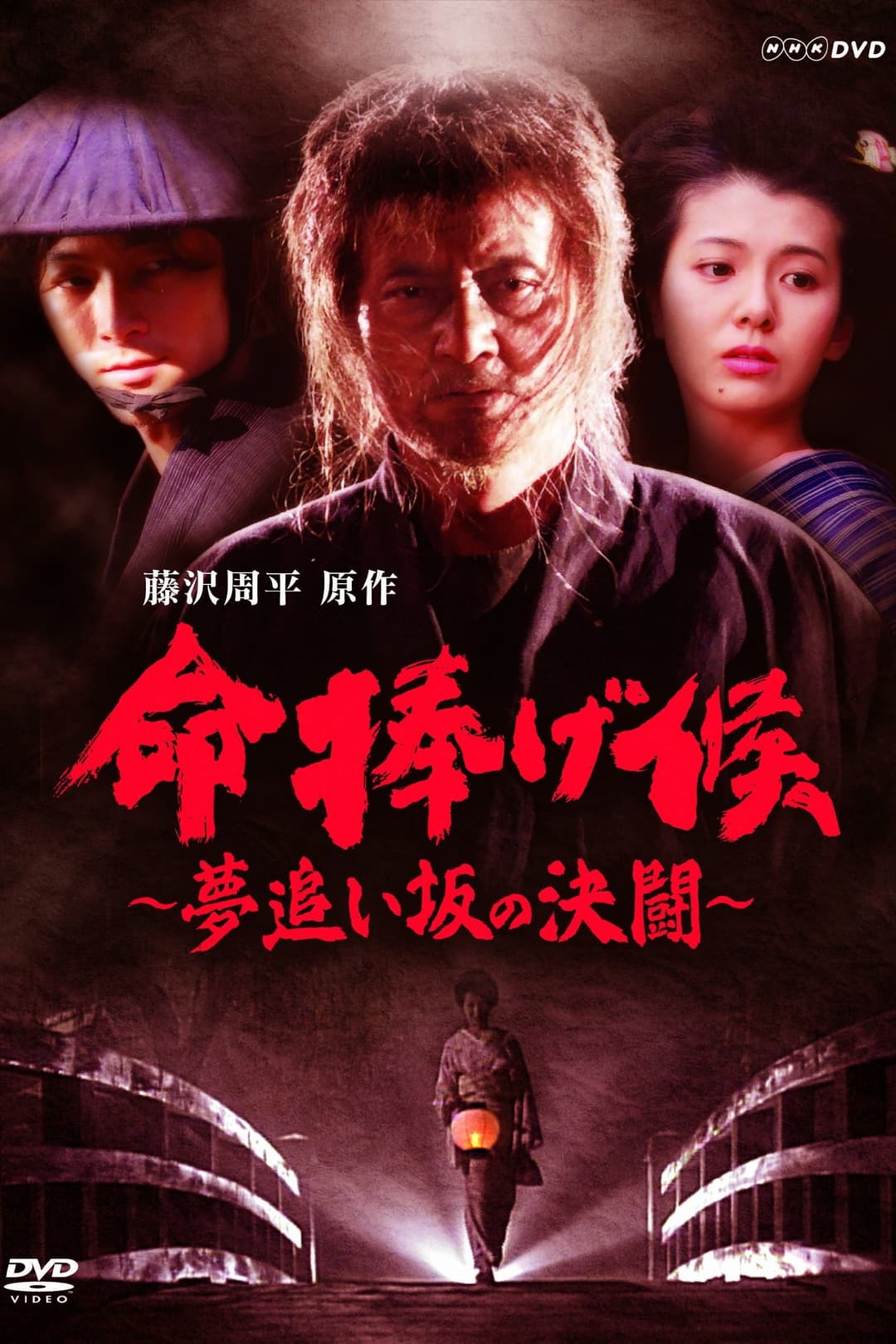 Poster di 命捧げ候 夢追い坂の決闘