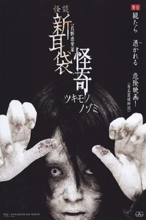 Poster di 怪談新耳袋 怪奇