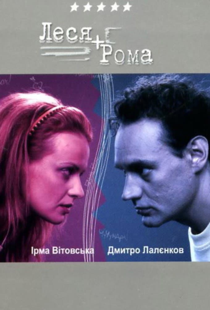 Poster di Леся + Рома