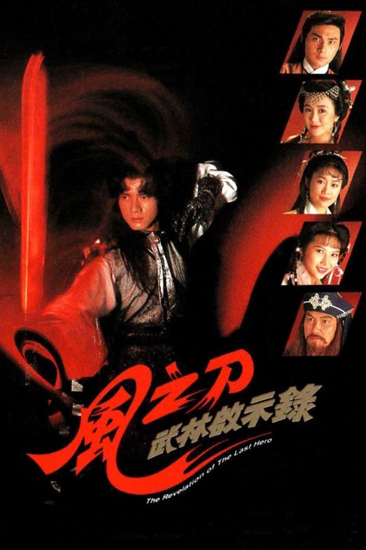 Poster di 風之刀