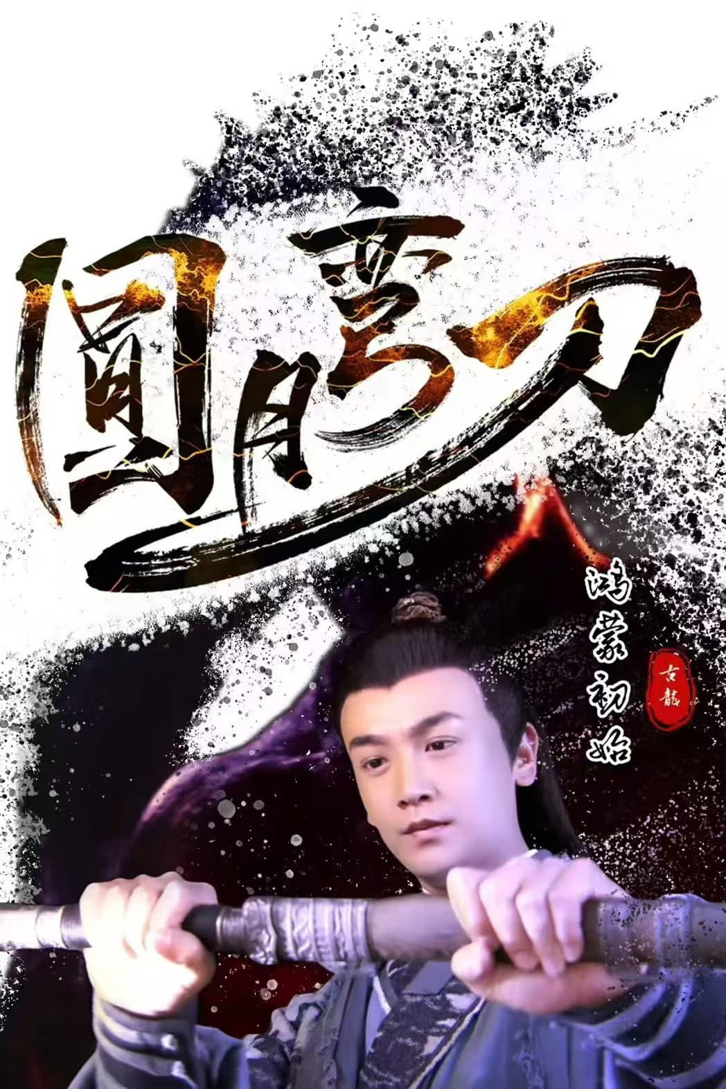 Poster di 圆月弯刀鸿蒙初始