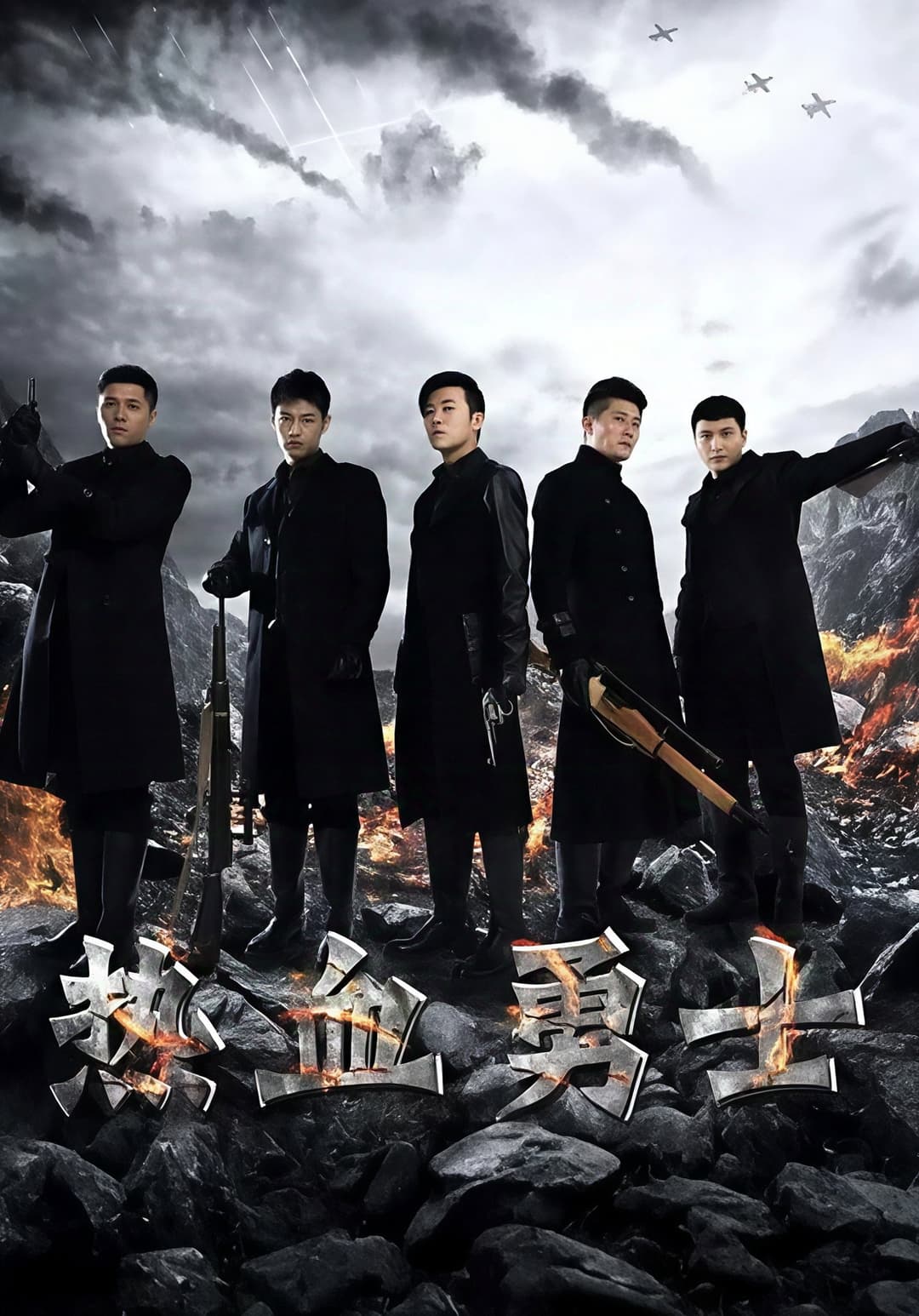 Poster di 热血勇士