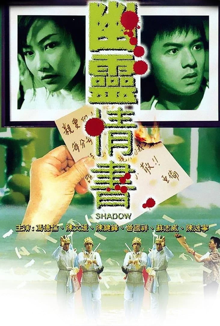 Poster di 幽靈情書