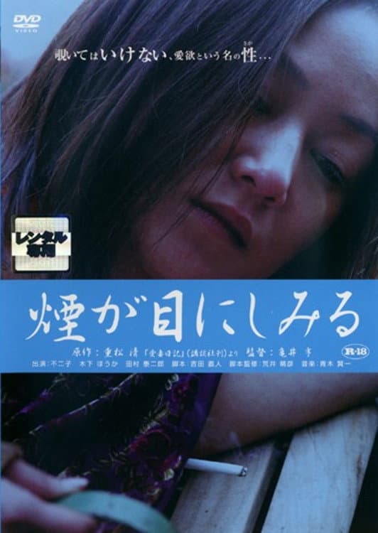 Poster di 重松清「愛妻日記」より　煙が目にしみる