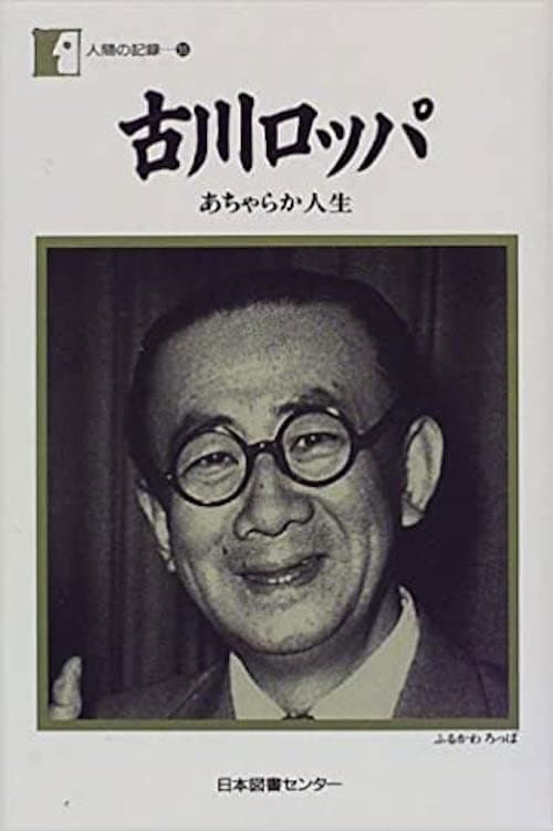Poster di ロッパの新婚旅行