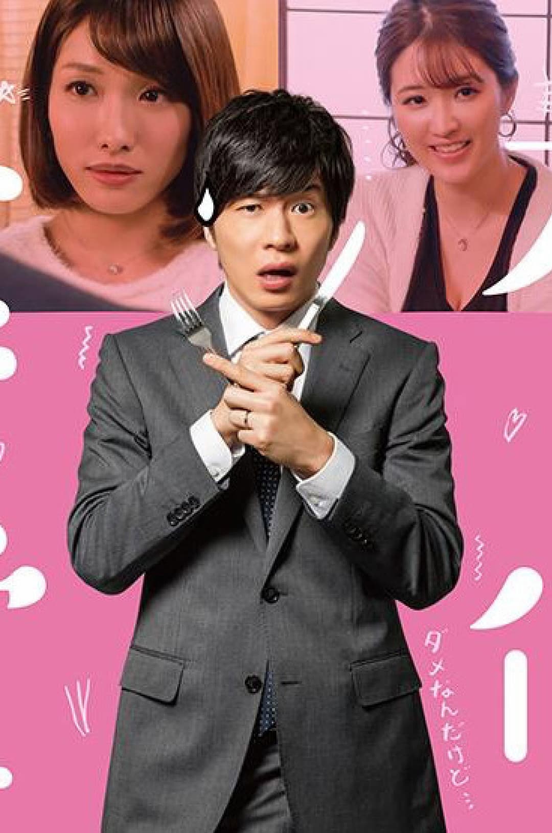 Poster di 不倫食堂